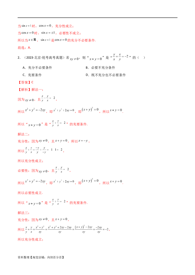 专题01集合与逻辑用语（选填题8种考法）（解析版）_02高考数学_新高考复习资料_2024年新高考资料_二轮复习资料_2024届高三数学二轮复习《考法分类》专题训练（新高考）_1、选填题