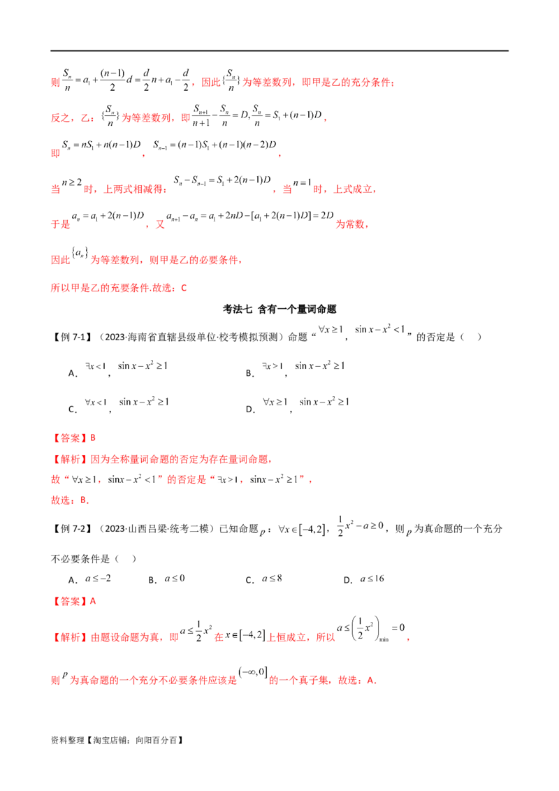 专题01集合与逻辑用语（选填题8种考法）（解析版）_02高考数学_新高考复习资料_2024年新高考资料_二轮复习资料_2024届高三数学二轮复习《考法分类》专题训练（新高考）_1、选填题