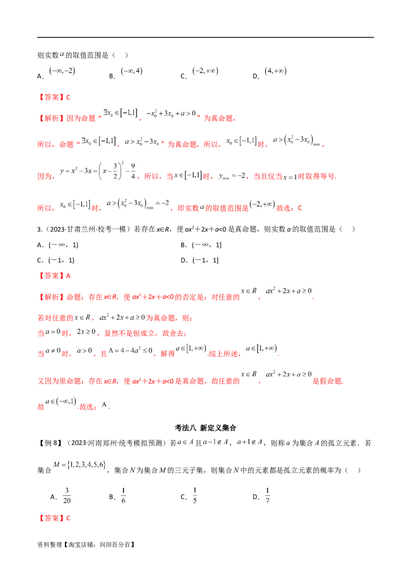 专题01集合与逻辑用语（选填题8种考法）（解析版）_02高考数学_新高考复习资料_2024年新高考资料_二轮复习资料_2024届高三数学二轮复习《考法分类》专题训练（新高考）_1、选填题