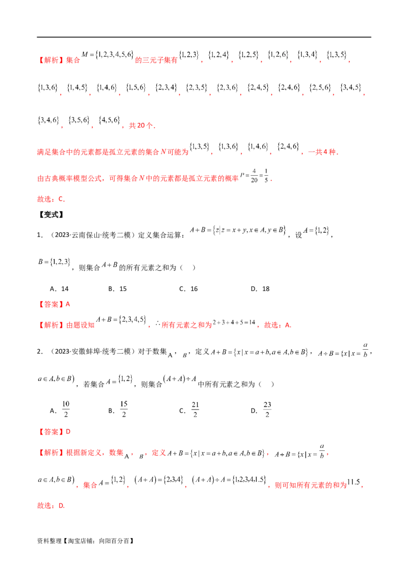 专题01集合与逻辑用语（选填题8种考法）（解析版）_02高考数学_新高考复习资料_2024年新高考资料_二轮复习资料_2024届高三数学二轮复习《考法分类》专题训练（新高考）_1、选填题