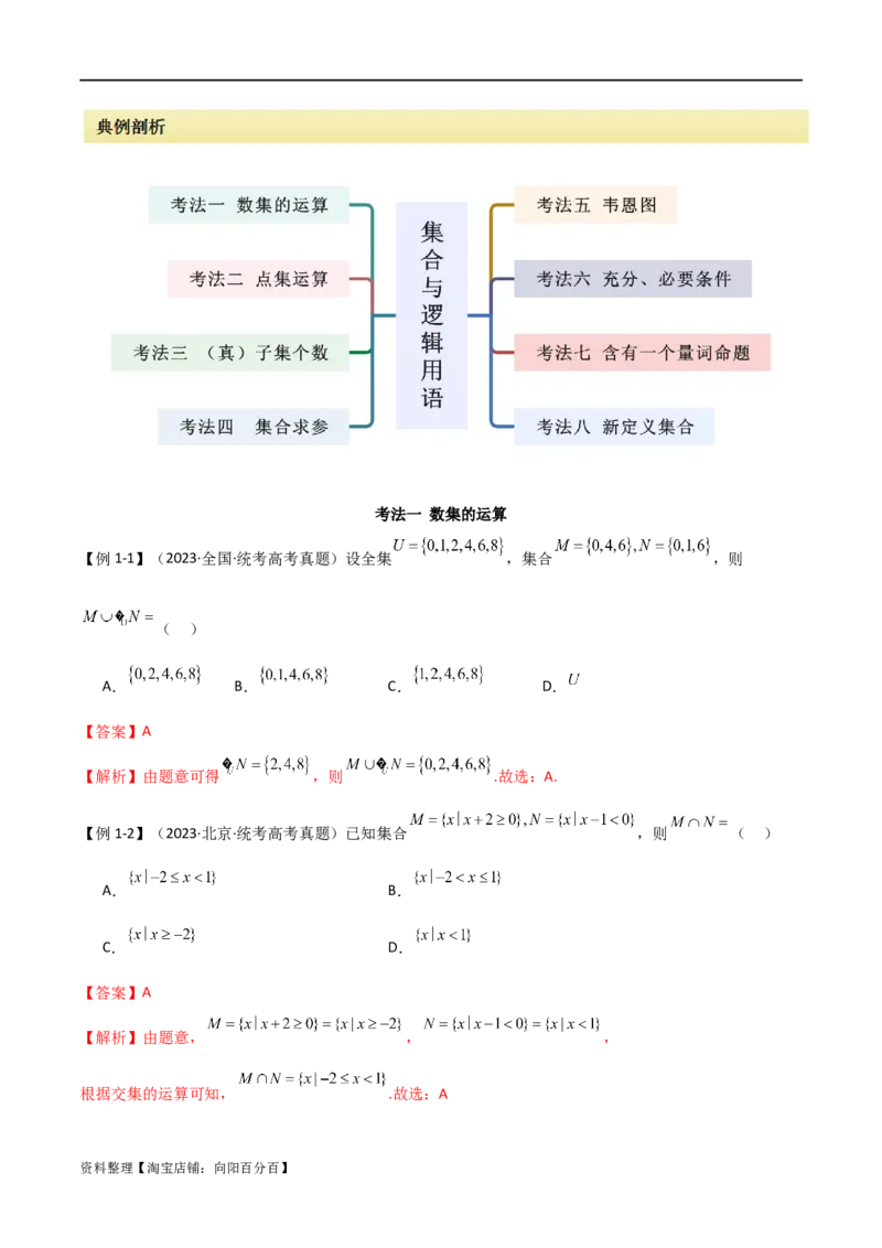 专题01集合与逻辑用语（选填题8种考法）（解析版）_02高考数学_新高考复习资料_2024年新高考资料_二轮复习资料_2024届高三数学二轮复习《考法分类》专题训练（新高考）_1、选填题