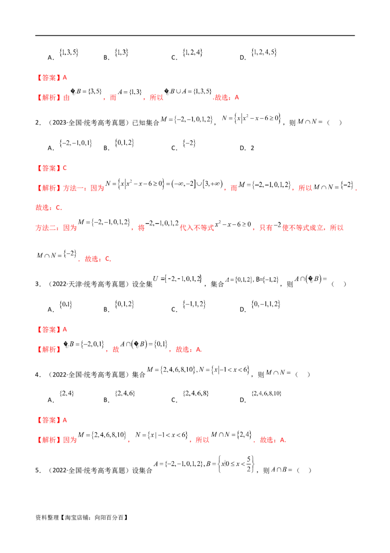 专题01集合与逻辑用语（选填题8种考法）（解析版）_02高考数学_新高考复习资料_2024年新高考资料_二轮复习资料_2024届高三数学二轮复习《考法分类》专题训练（新高考）_1、选填题