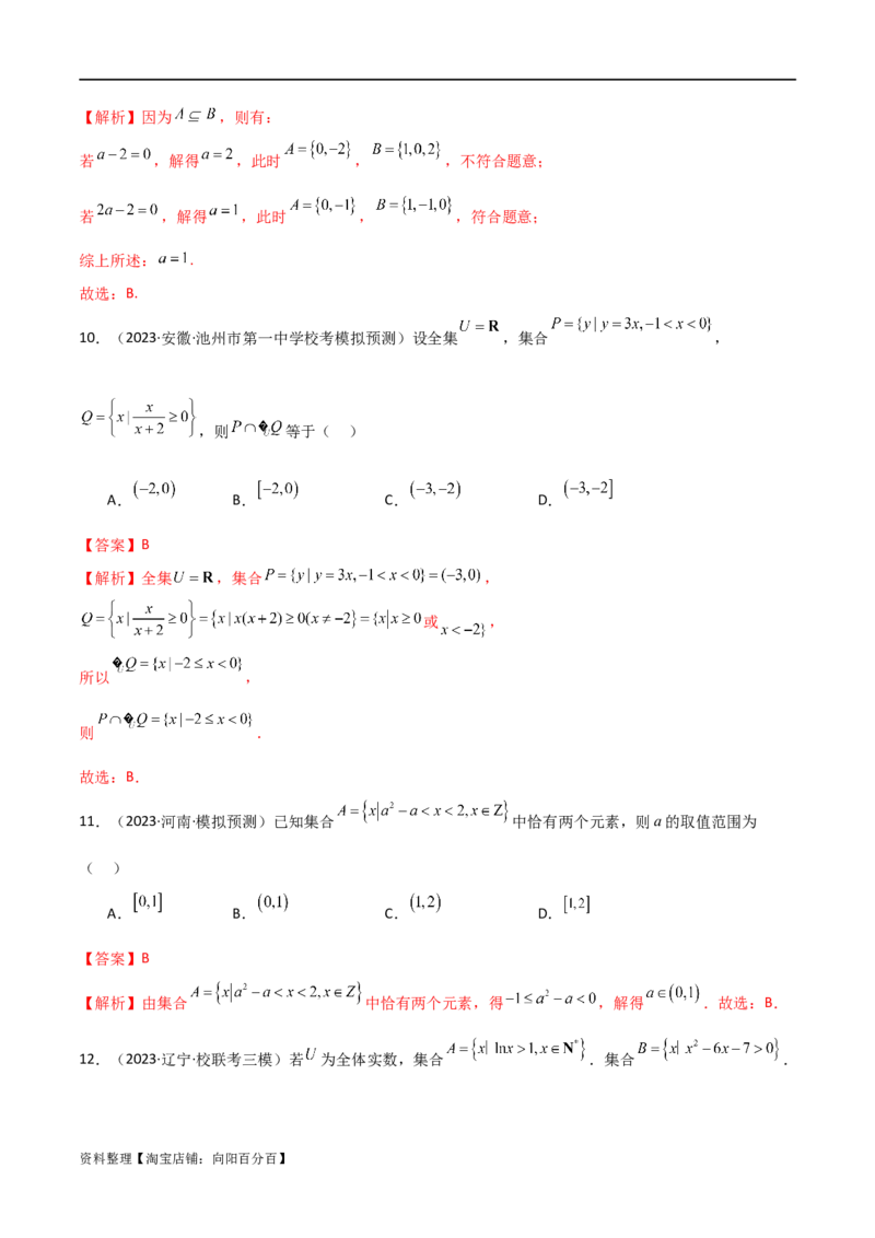 专题01集合与逻辑用语（选填题8种考法）（解析版）_02高考数学_新高考复习资料_2024年新高考资料_二轮复习资料_2024届高三数学二轮复习《考法分类》专题训练（新高考）_1、选填题