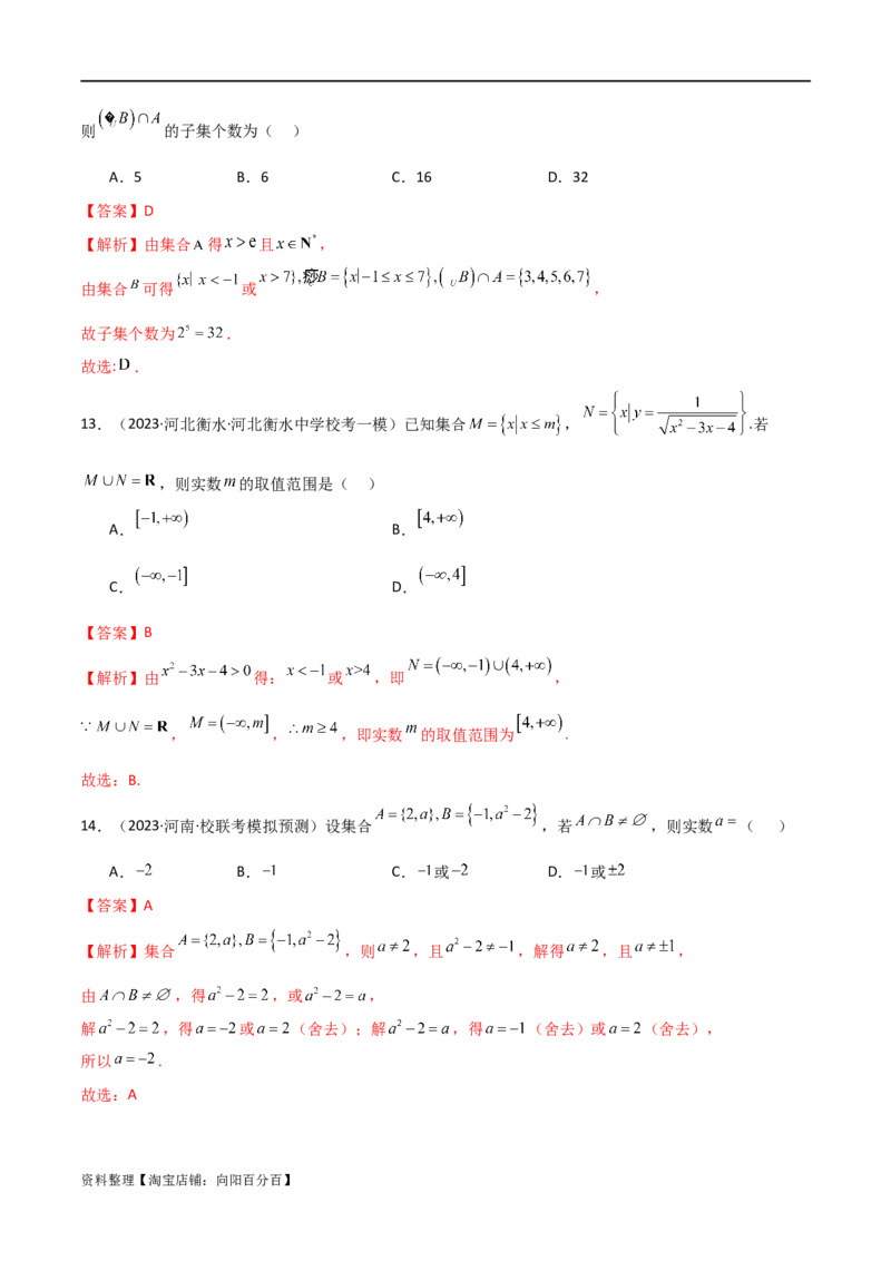 专题01集合与逻辑用语（选填题8种考法）（解析版）_02高考数学_新高考复习资料_2024年新高考资料_二轮复习资料_2024届高三数学二轮复习《考法分类》专题训练（新高考）_1、选填题