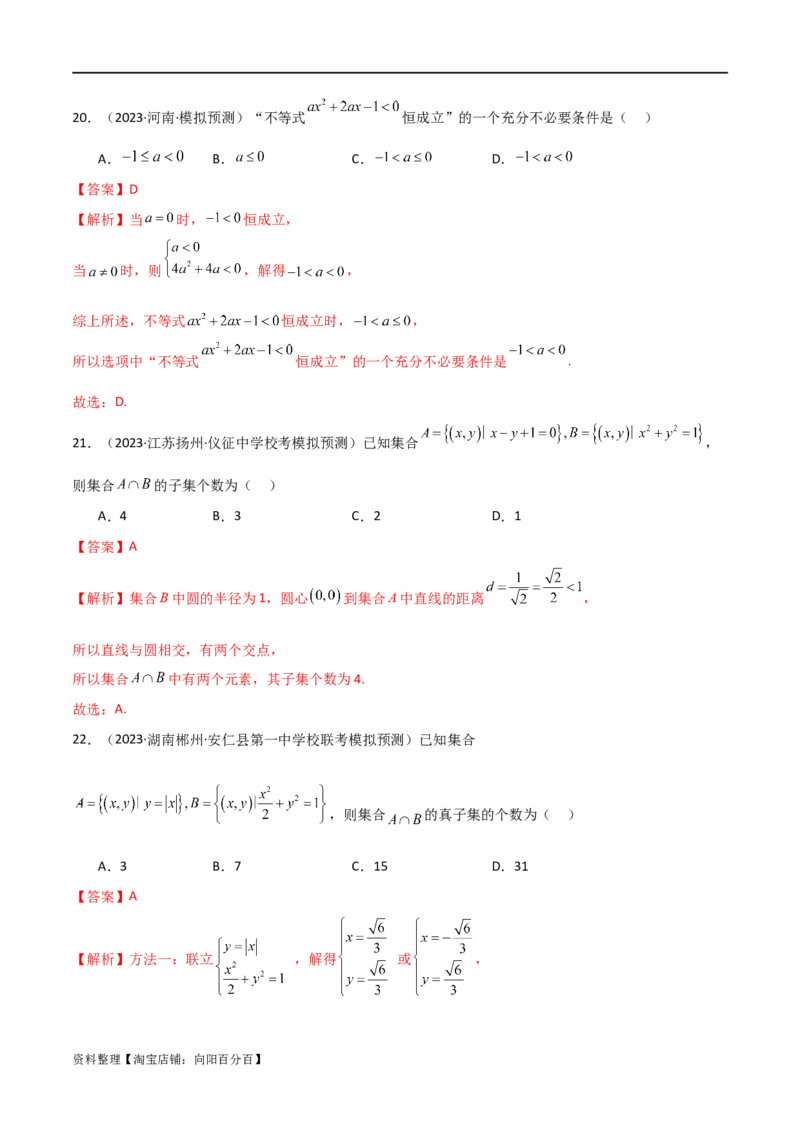 专题01集合与逻辑用语（选填题8种考法）（解析版）_02高考数学_新高考复习资料_2024年新高考资料_二轮复习资料_2024届高三数学二轮复习《考法分类》专题训练（新高考）_1、选填题