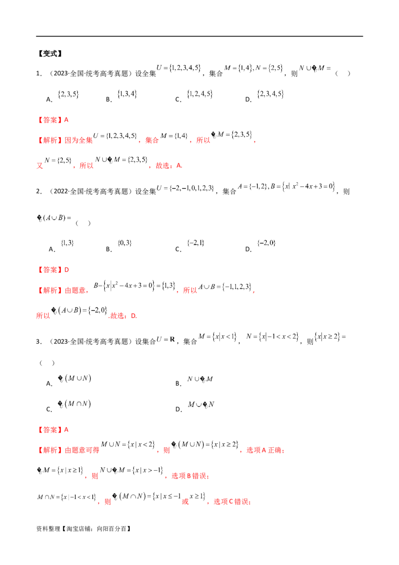 专题01集合与逻辑用语（选填题8种考法）（解析版）_02高考数学_新高考复习资料_2024年新高考资料_二轮复习资料_2024届高三数学二轮复习《考法分类》专题训练（新高考）_1、选填题