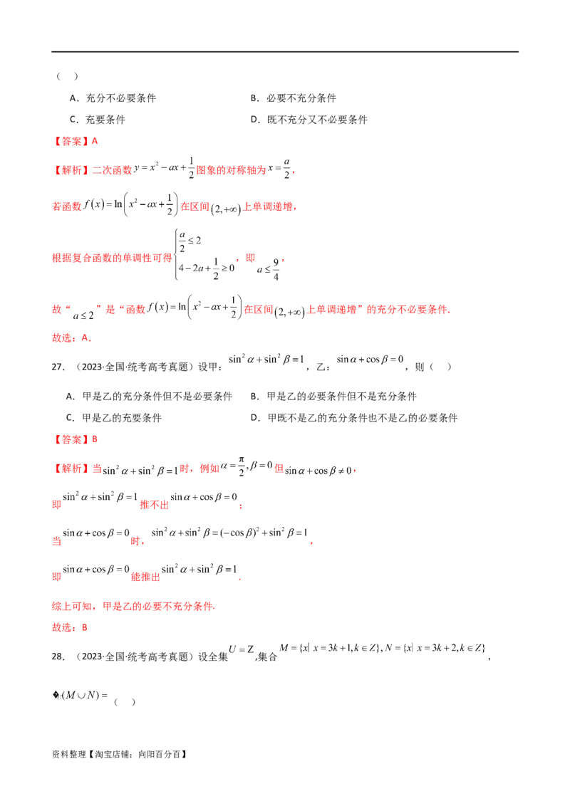 专题01集合与逻辑用语（选填题8种考法）（解析版）_02高考数学_新高考复习资料_2024年新高考资料_二轮复习资料_2024届高三数学二轮复习《考法分类》专题训练（新高考）_1、选填题