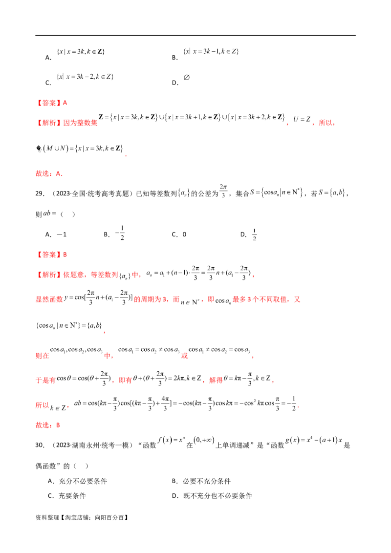 专题01集合与逻辑用语（选填题8种考法）（解析版）_02高考数学_新高考复习资料_2024年新高考资料_二轮复习资料_2024届高三数学二轮复习《考法分类》专题训练（新高考）_1、选填题