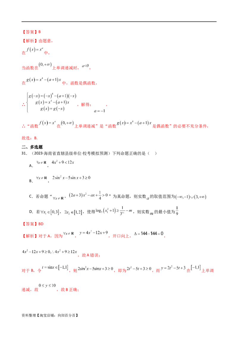 专题01集合与逻辑用语（选填题8种考法）（解析版）_02高考数学_新高考复习资料_2024年新高考资料_二轮复习资料_2024届高三数学二轮复习《考法分类》专题训练（新高考）_1、选填题