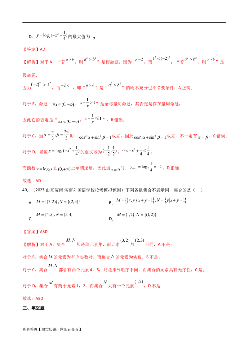 专题01集合与逻辑用语（选填题8种考法）（解析版）_02高考数学_新高考复习资料_2024年新高考资料_二轮复习资料_2024届高三数学二轮复习《考法分类》专题训练（新高考）_1、选填题