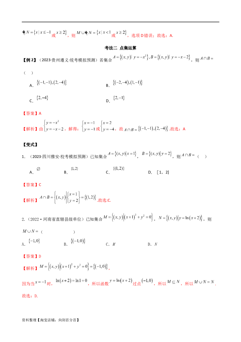 专题01集合与逻辑用语（选填题8种考法）（解析版）_02高考数学_新高考复习资料_2024年新高考资料_二轮复习资料_2024届高三数学二轮复习《考法分类》专题训练（新高考）_1、选填题
