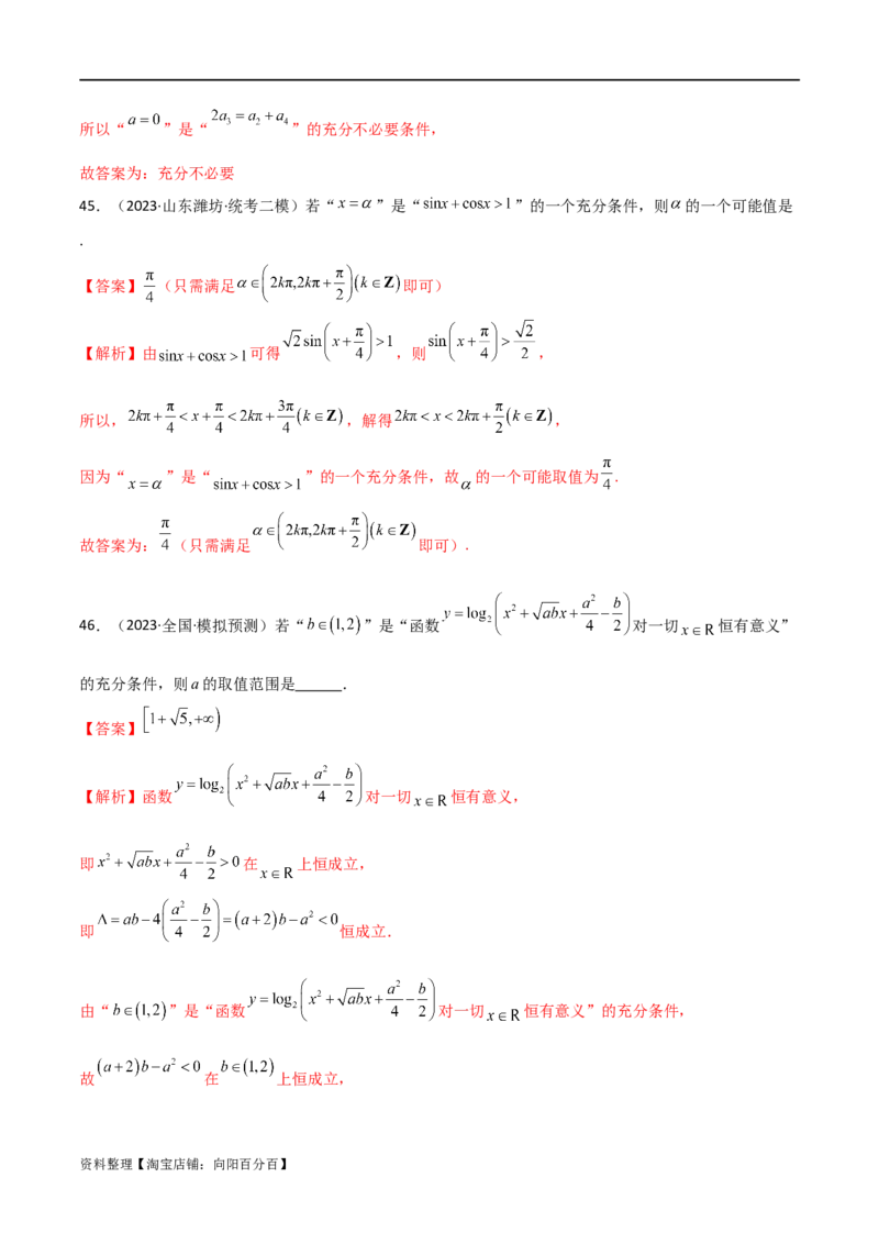 专题01集合与逻辑用语（选填题8种考法）（解析版）_02高考数学_新高考复习资料_2024年新高考资料_二轮复习资料_2024届高三数学二轮复习《考法分类》专题训练（新高考）_1、选填题