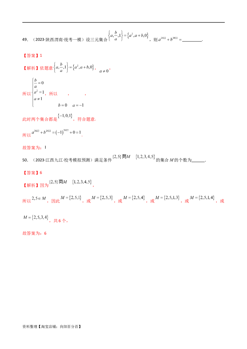 专题01集合与逻辑用语（选填题8种考法）（解析版）_02高考数学_新高考复习资料_2024年新高考资料_二轮复习资料_2024届高三数学二轮复习《考法分类》专题训练（新高考）_1、选填题