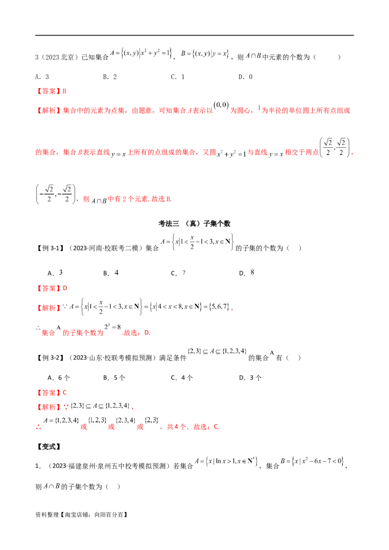 专题01集合与逻辑用语（选填题8种考法）（解析版）_02高考数学_新高考复习资料_2024年新高考资料_二轮复习资料_2024届高三数学二轮复习《考法分类》专题训练（新高考）_1、选填题