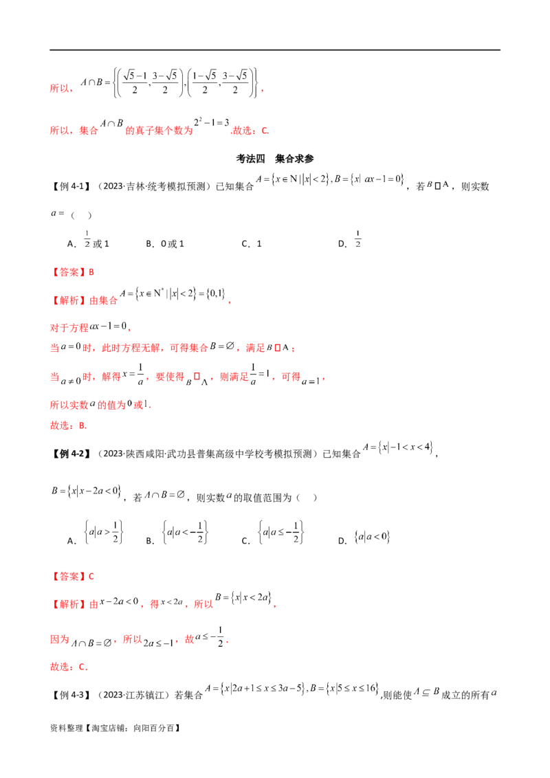 专题01集合与逻辑用语（选填题8种考法）（解析版）_02高考数学_新高考复习资料_2024年新高考资料_二轮复习资料_2024届高三数学二轮复习《考法分类》专题训练（新高考）_1、选填题