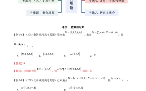 专题01集合与逻辑用语（选填题8种考法）（解析版）_02高考数学_新高考复习资料_2024年新高考资料_二轮复习资料_2024届高三数学二轮复习《考法分类》专题训练（新高考）_1、选填题