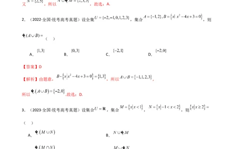 专题01集合与逻辑用语（选填题8种考法）（解析版）_02高考数学_新高考复习资料_2024年新高考资料_二轮复习资料_2024届高三数学二轮复习《考法分类》专题训练（新高考）_1、选填题