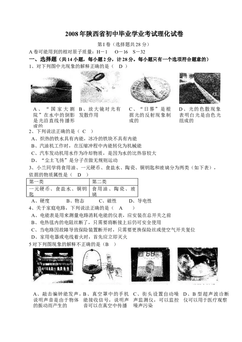 2008年陕西省中考物理真题及答案_陕西_4.陕西中考物理（2008-2025）