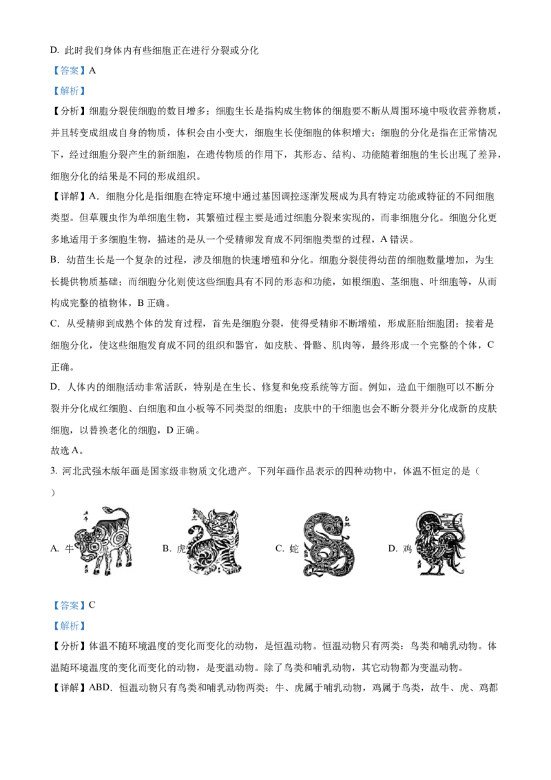 2024年河北省中考生物真题（解析版）_河北中考_6.河北生物2015-2024年卷