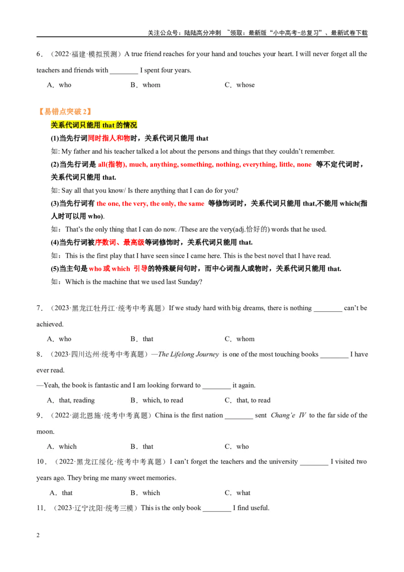 易错点01定语从句（学生版）_02中考总复习（2026版更新中）_03-英语-中考总复习_2024年中考复习资料_专项复习资料_❤备战2024年中考英语满分冲刺之易错题轻松突破