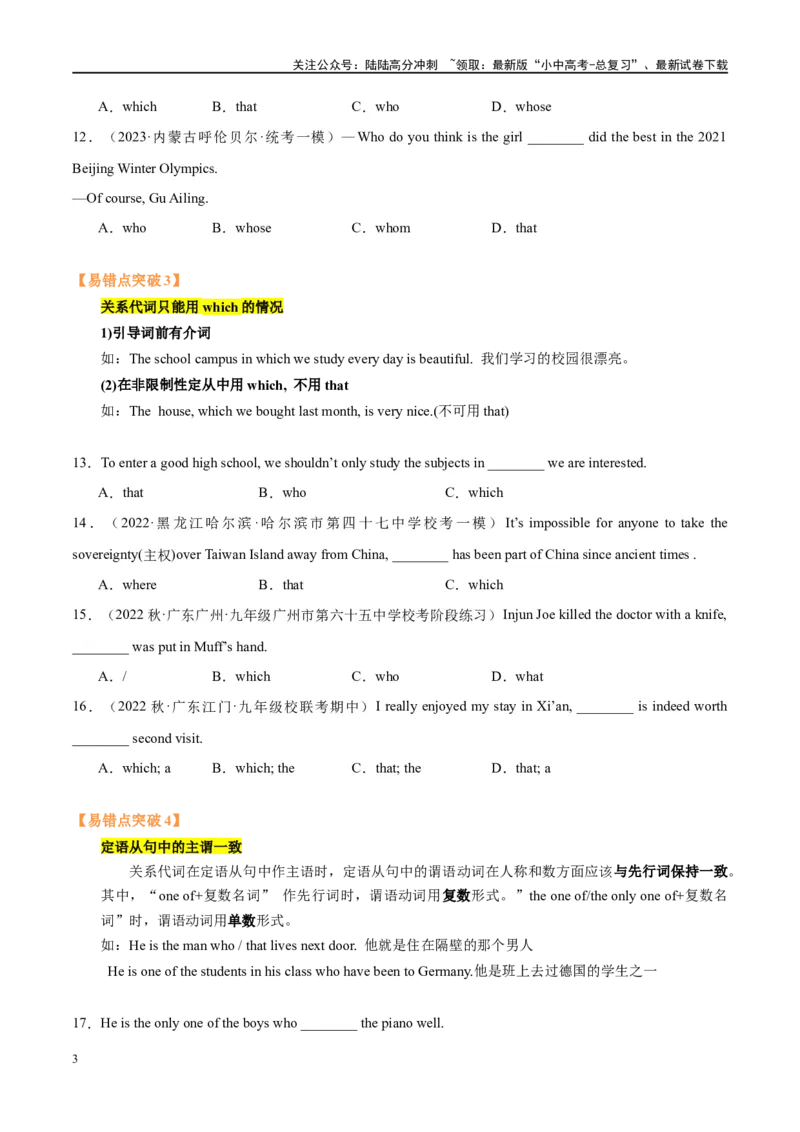 易错点01定语从句（学生版）_02中考总复习（2026版更新中）_03-英语-中考总复习_2024年中考复习资料_专项复习资料_❤备战2024年中考英语满分冲刺之易错题轻松突破