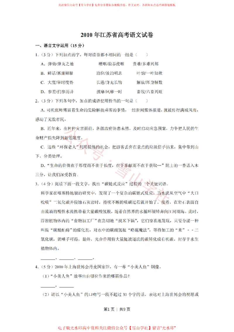 2010年高考语文试卷（江苏）（空白卷）_高考历年真题_08-24全国高考真题（无水印）_新&middot;PDF版2008-2024&middot;高考语文真题_版本2：语文（按省份分类）2008-2024_2008-2024&middot;（江苏）语文高考真题