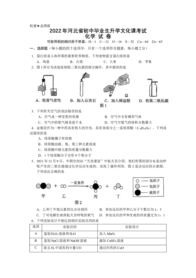 2022年河北省中考化学真题_河北中考_5.河北中考化学2008-2025_河北化学.2008-2022年