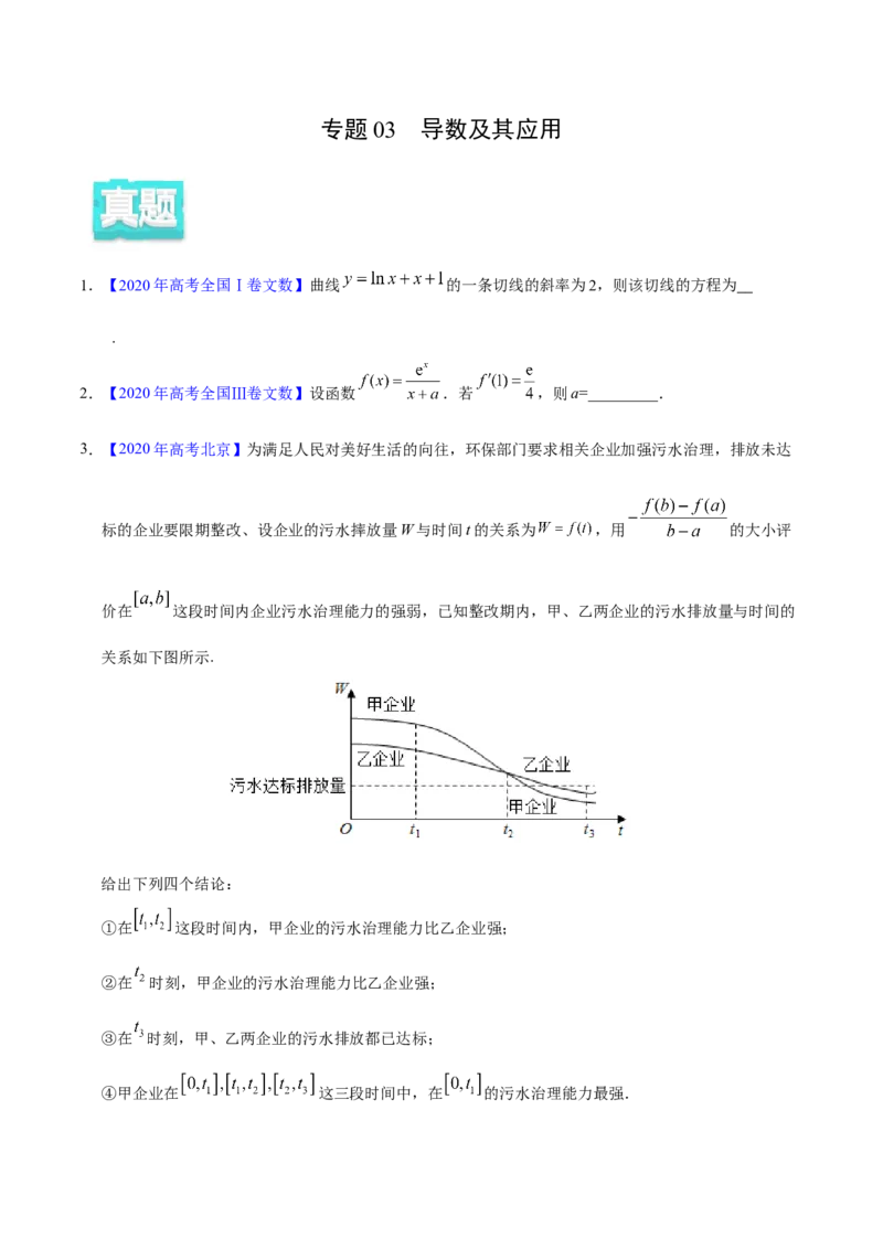 专题03导数及其应用&mdash;&mdash;2020年高考真题和模拟题文科数学分项汇编（学生版）_02高考数学_新高考复习资料_2022年新高考资料_2022年一轮复习各版本_1.新高考2022年高考数学一轮复习