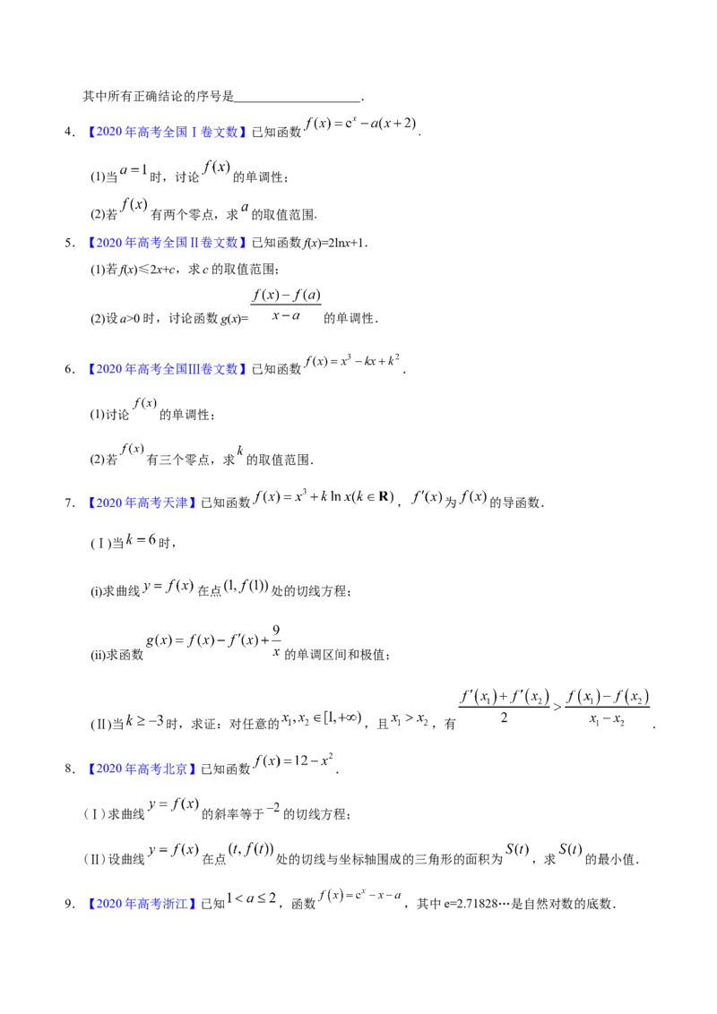 专题03导数及其应用&mdash;&mdash;2020年高考真题和模拟题文科数学分项汇编（学生版）_02高考数学_新高考复习资料_2022年新高考资料_2022年一轮复习各版本_1.新高考2022年高考数学一轮复习