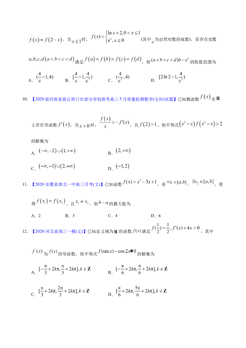 专题03导数及其应用&mdash;&mdash;2020年高考真题和模拟题文科数学分项汇编（学生版）_02高考数学_新高考复习资料_2022年新高考资料_2022年一轮复习各版本_1.新高考2022年高考数学一轮复习
