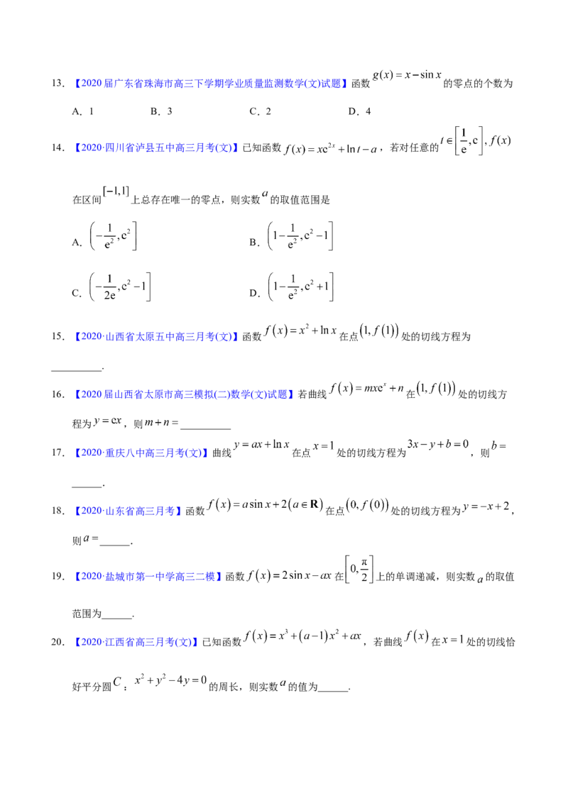 专题03导数及其应用&mdash;&mdash;2020年高考真题和模拟题文科数学分项汇编（学生版）_02高考数学_新高考复习资料_2022年新高考资料_2022年一轮复习各版本_1.新高考2022年高考数学一轮复习