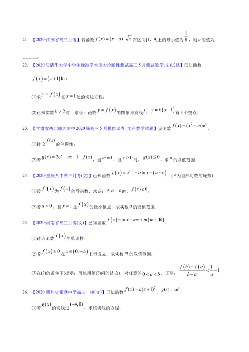 专题03导数及其应用&mdash;&mdash;2020年高考真题和模拟题文科数学分项汇编（学生版）_02高考数学_新高考复习资料_2022年新高考资料_2022年一轮复习各版本_1.新高考2022年高考数学一轮复习