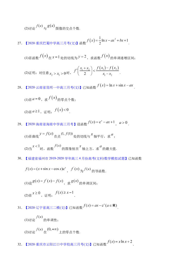 专题03导数及其应用&mdash;&mdash;2020年高考真题和模拟题文科数学分项汇编（学生版）_02高考数学_新高考复习资料_2022年新高考资料_2022年一轮复习各版本_1.新高考2022年高考数学一轮复习