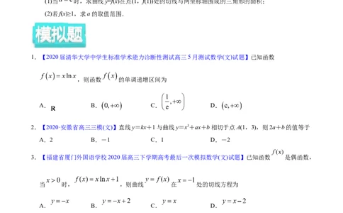 专题03导数及其应用&mdash;&mdash;2020年高考真题和模拟题文科数学分项汇编（学生版）_02高考数学_新高考复习资料_2022年新高考资料_2022年一轮复习各版本_1.新高考2022年高考数学一轮复习
