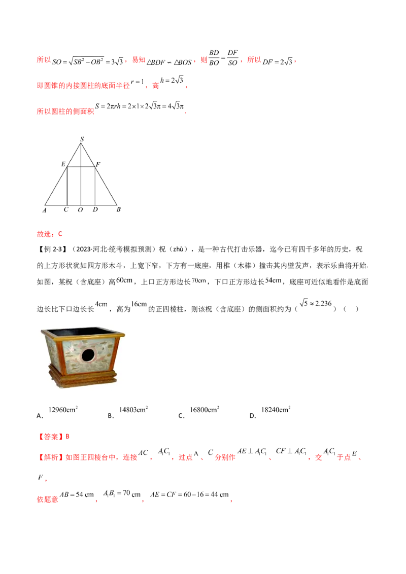 7.2空间几何体积与表面积（精讲）（教师版）_02高考数学_新高考复习资料_2024年新高考资料_一轮复习资料_完2024年高考数学一轮复习一隅三反系列（新高考）