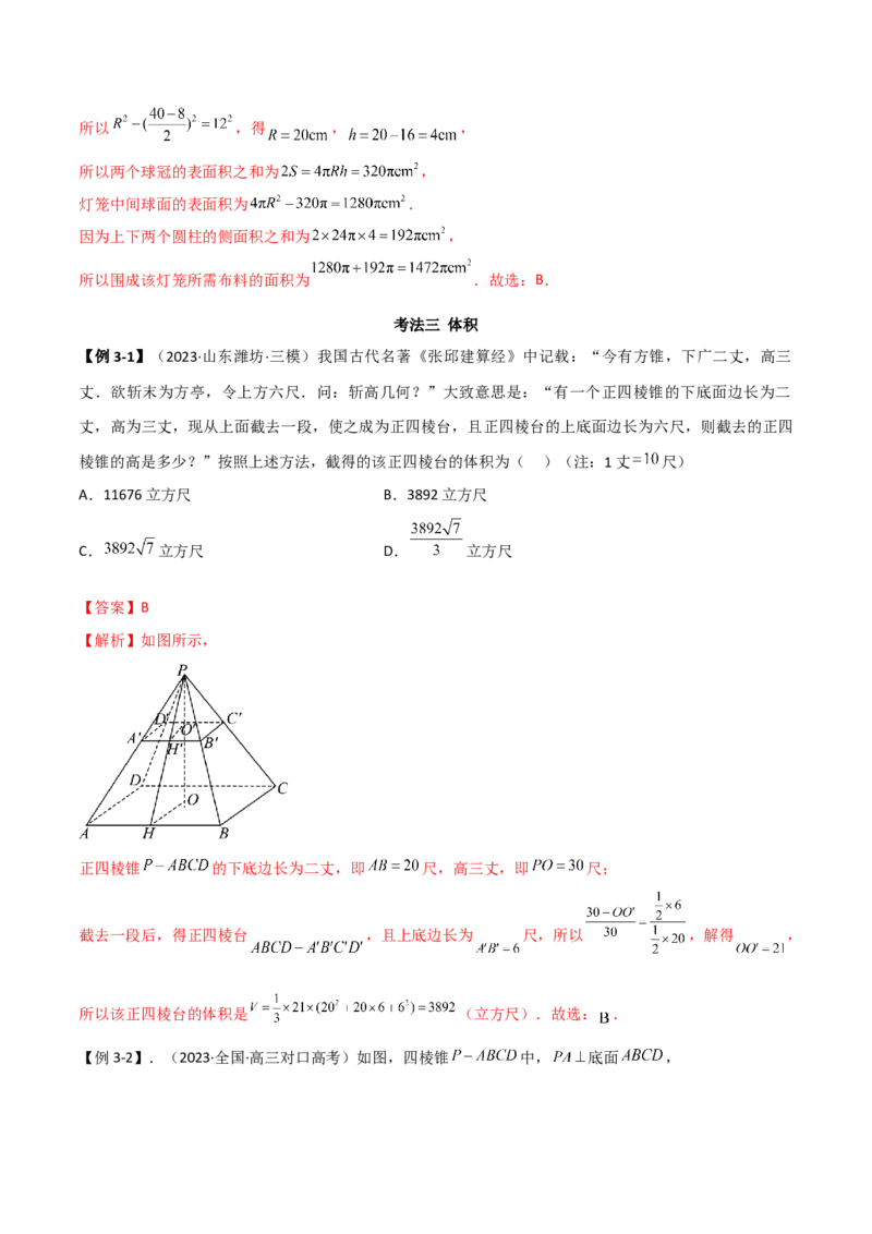 7.2空间几何体积与表面积（精讲）（教师版）_02高考数学_新高考复习资料_2024年新高考资料_一轮复习资料_完2024年高考数学一轮复习一隅三反系列（新高考）