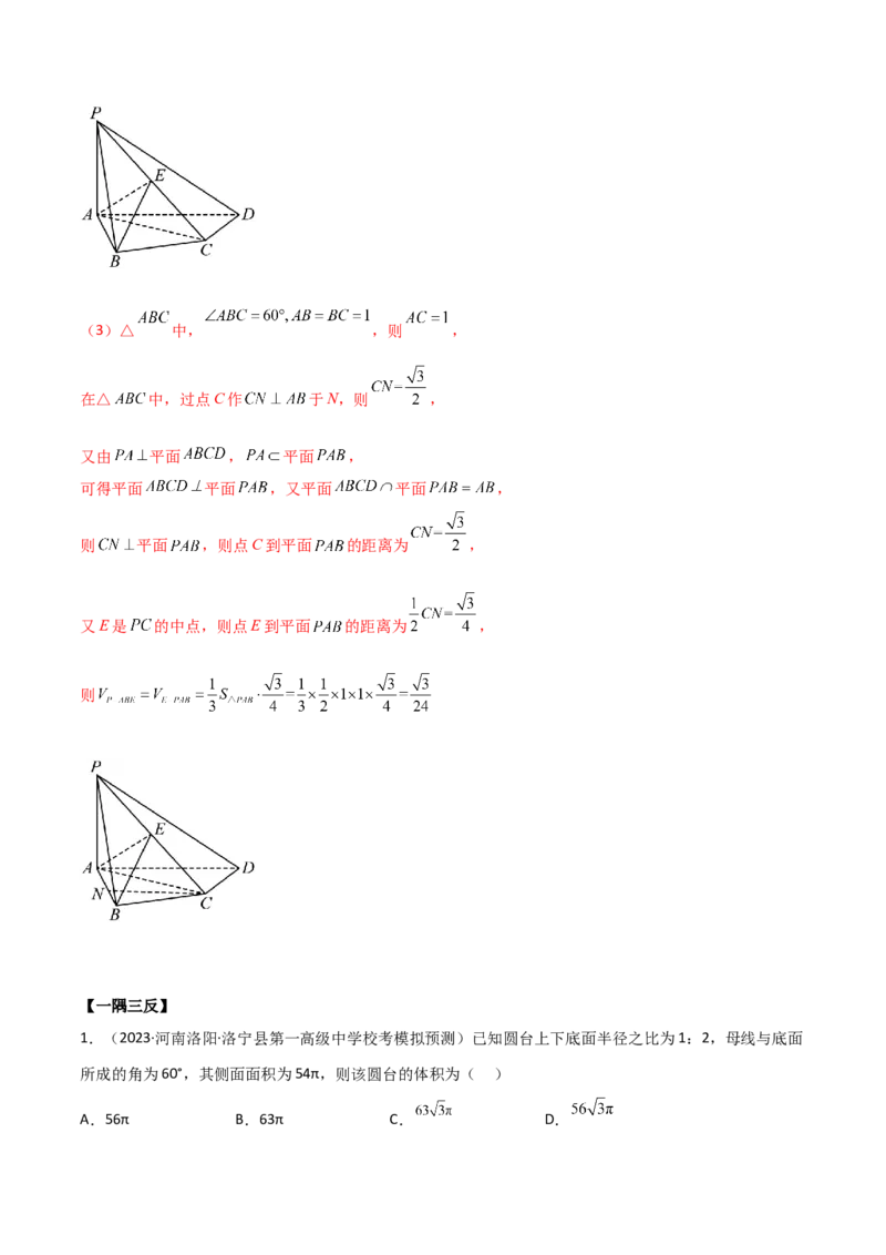 7.2空间几何体积与表面积（精讲）（教师版）_02高考数学_新高考复习资料_2024年新高考资料_一轮复习资料_完2024年高考数学一轮复习一隅三反系列（新高考）
