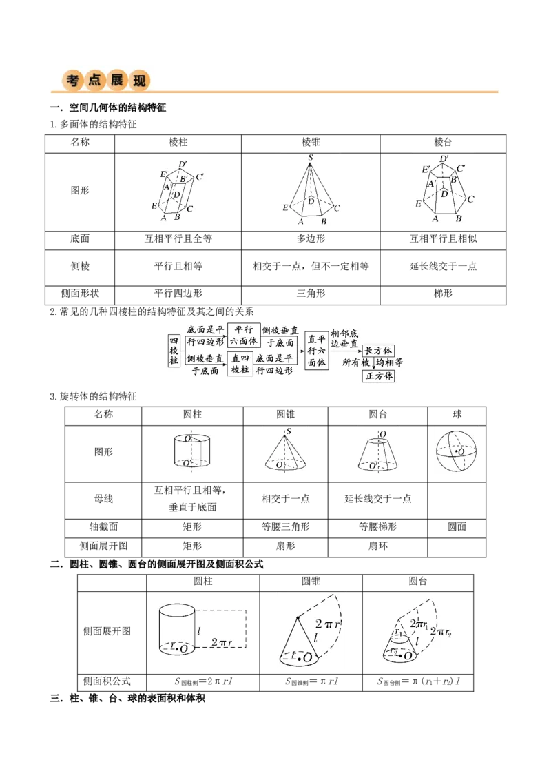 7.2空间几何体积与表面积（精讲）（教师版）_02高考数学_新高考复习资料_2024年新高考资料_一轮复习资料_完2024年高考数学一轮复习一隅三反系列（新高考）