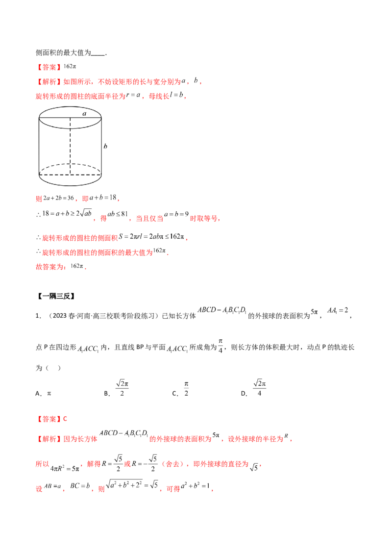 7.2空间几何体积与表面积（精讲）（教师版）_02高考数学_新高考复习资料_2024年新高考资料_一轮复习资料_完2024年高考数学一轮复习一隅三反系列（新高考）