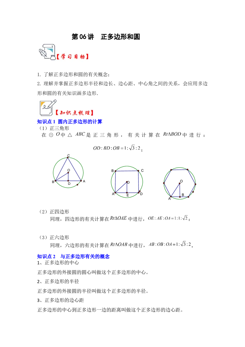 第06讲正多边形和圆（知识解读+真题演练+课后巩固）（学生版）_初中数学_九年级数学上册（人教版）_知识解读与题型专练-V14_2024版