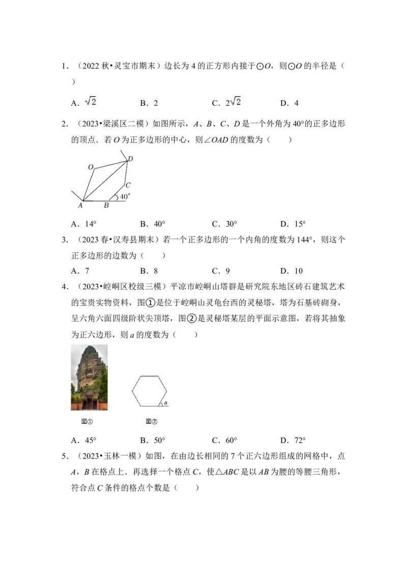 第06讲正多边形和圆（知识解读+真题演练+课后巩固）（学生版）_初中数学_九年级数学上册（人教版）_知识解读与题型专练-V14_2024版