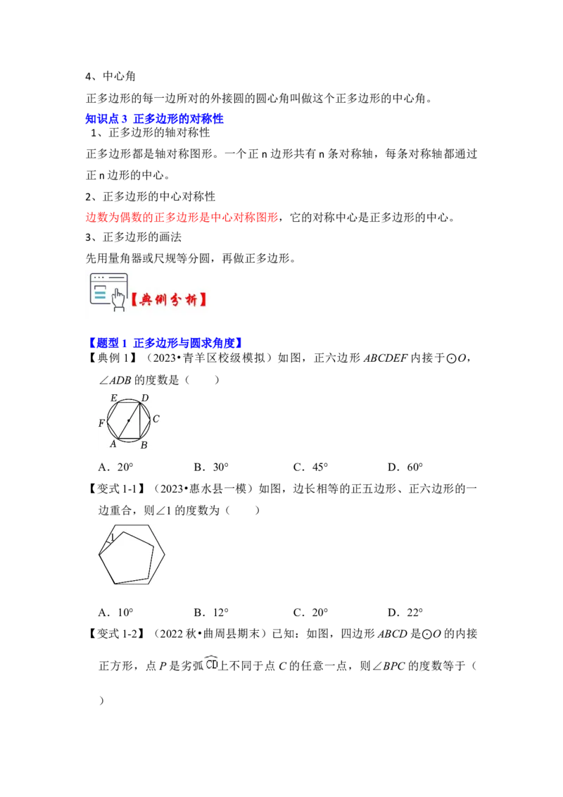 第06讲正多边形和圆（知识解读+真题演练+课后巩固）（学生版）_初中数学_九年级数学上册（人教版）_知识解读与题型专练-V14_2024版