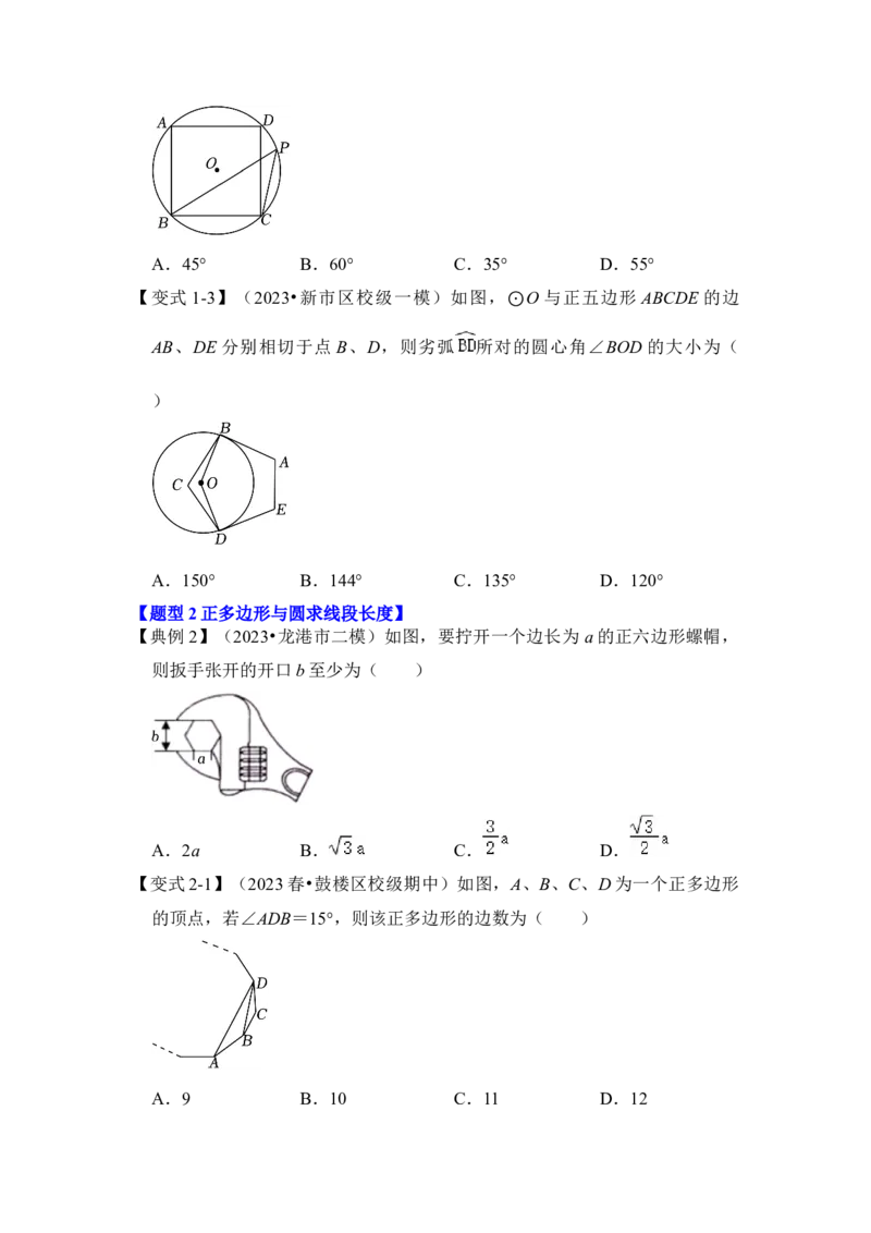 第06讲正多边形和圆（知识解读+真题演练+课后巩固）（学生版）_初中数学_九年级数学上册（人教版）_知识解读与题型专练-V14_2024版