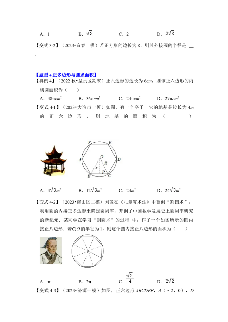 第06讲正多边形和圆（知识解读+真题演练+课后巩固）（学生版）_初中数学_九年级数学上册（人教版）_知识解读与题型专练-V14_2024版