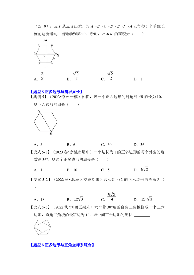 第06讲正多边形和圆（知识解读+真题演练+课后巩固）（学生版）_初中数学_九年级数学上册（人教版）_知识解读与题型专练-V14_2024版