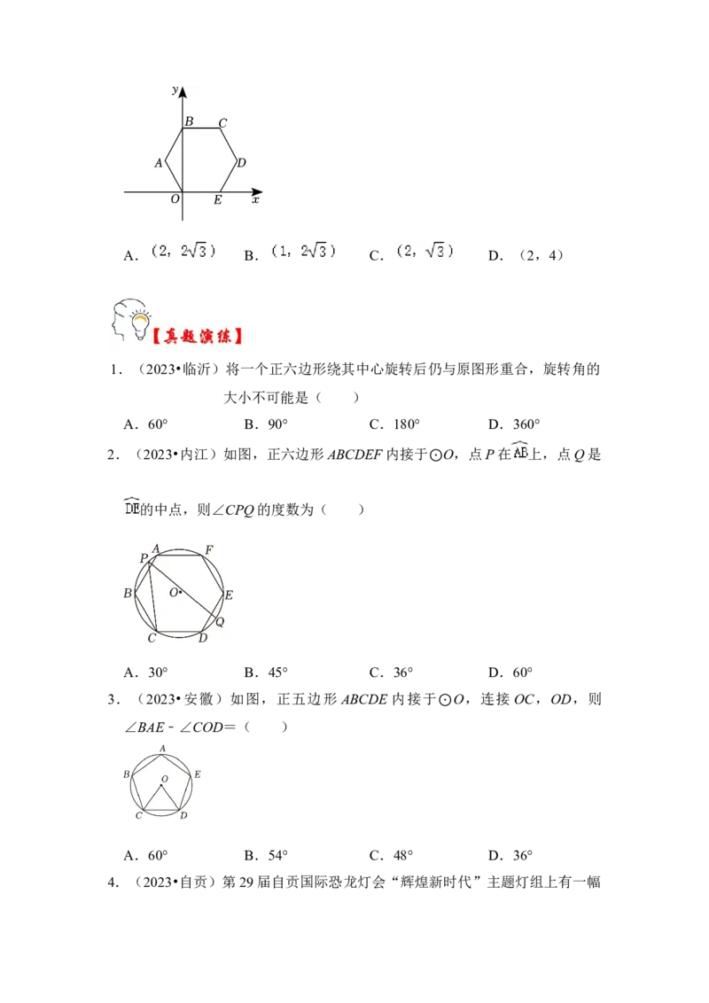 第06讲正多边形和圆（知识解读+真题演练+课后巩固）（学生版）_初中数学_九年级数学上册（人教版）_知识解读与题型专练-V14_2024版
