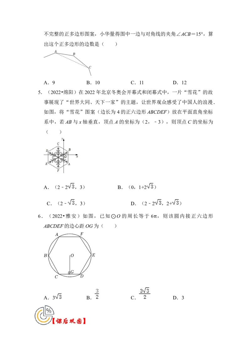 第06讲正多边形和圆（知识解读+真题演练+课后巩固）（学生版）_初中数学_九年级数学上册（人教版）_知识解读与题型专练-V14_2024版
