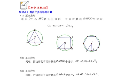 第06讲正多边形和圆（知识解读+真题演练+课后巩固）（学生版）_初中数学_九年级数学上册（人教版）_知识解读与题型专练-V14_2024版