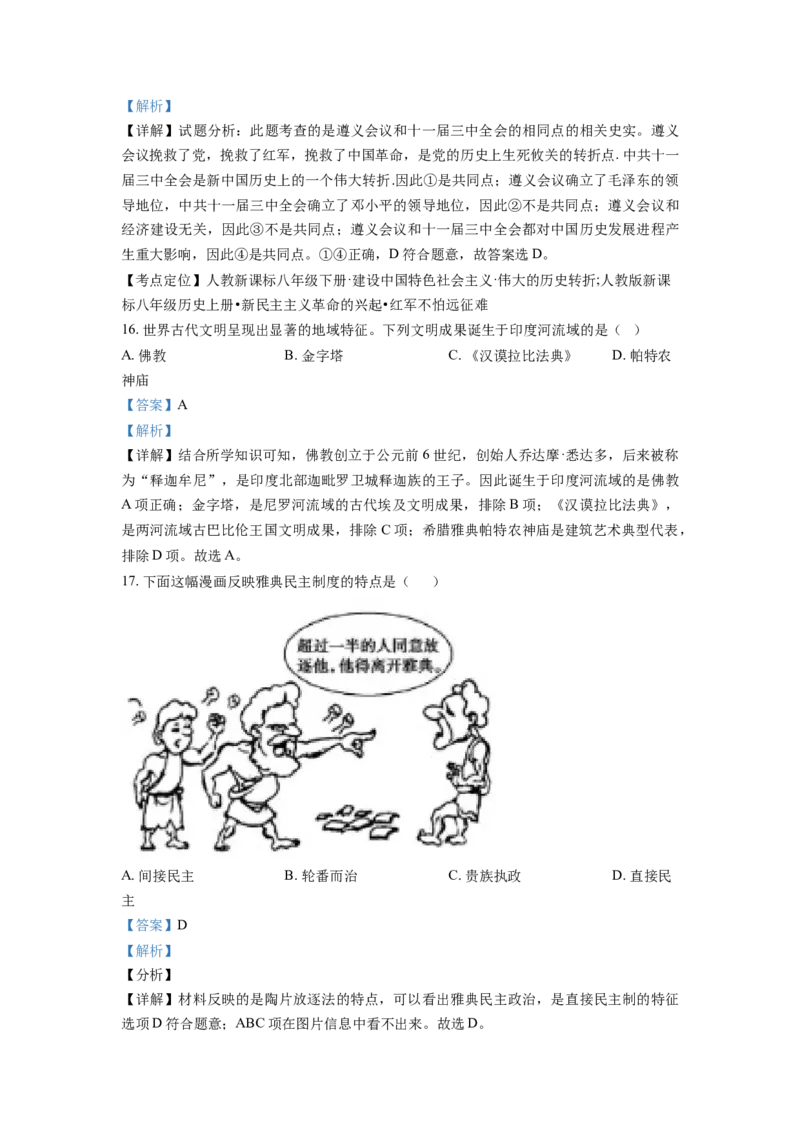 2021年贵州省遵义市中考历史试题（解析版）_贵州中考_7.贵州中考历史（2008-2024）_遵义历史17-22