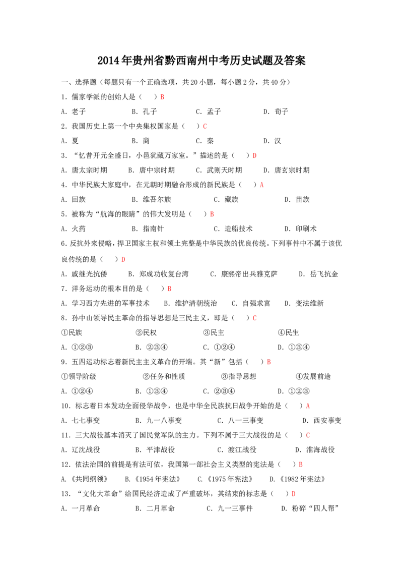 2014年贵州省黔西南州中考历史试题及答案_贵州中考_7.贵州中考历史（2008-2024）_黔西南历史14-22